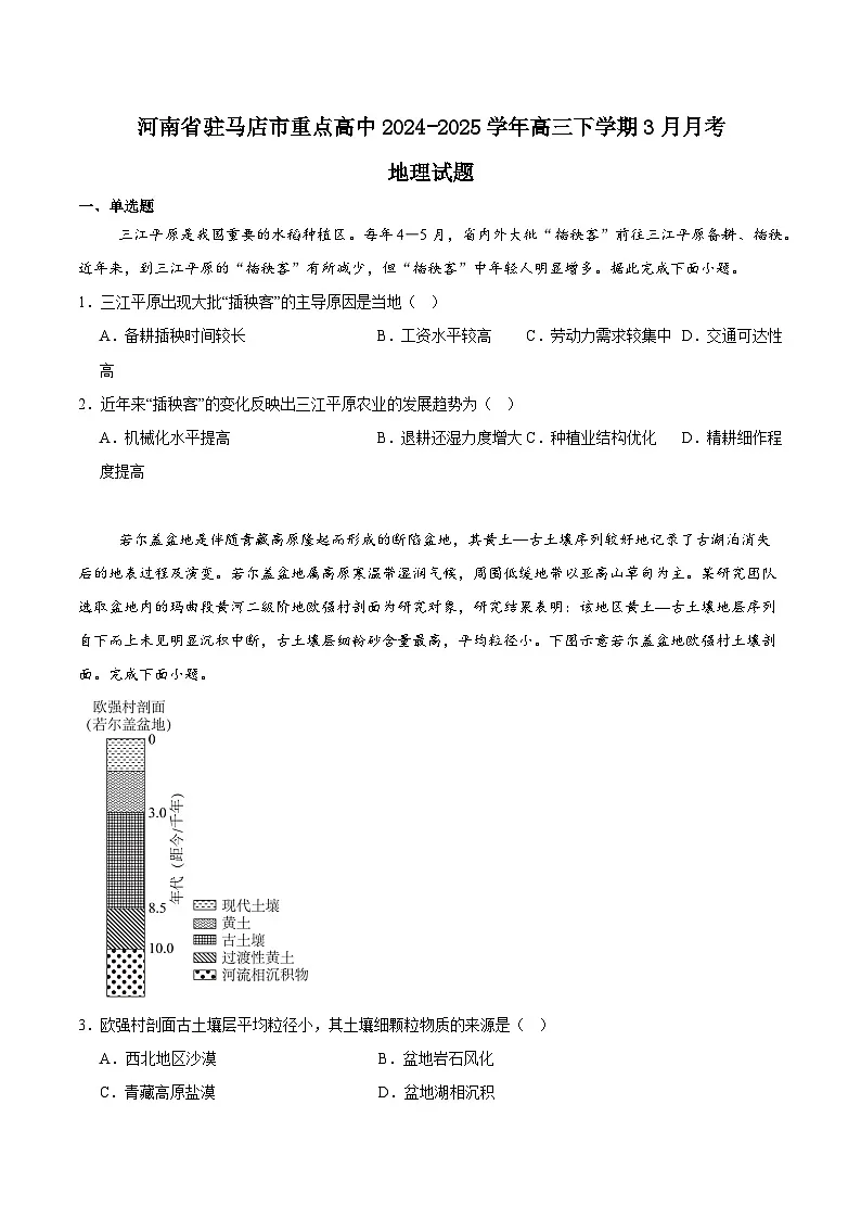 河南省驻马店市重点高中联考2025届高三下学期3月月考试题 地理 含答案第1页