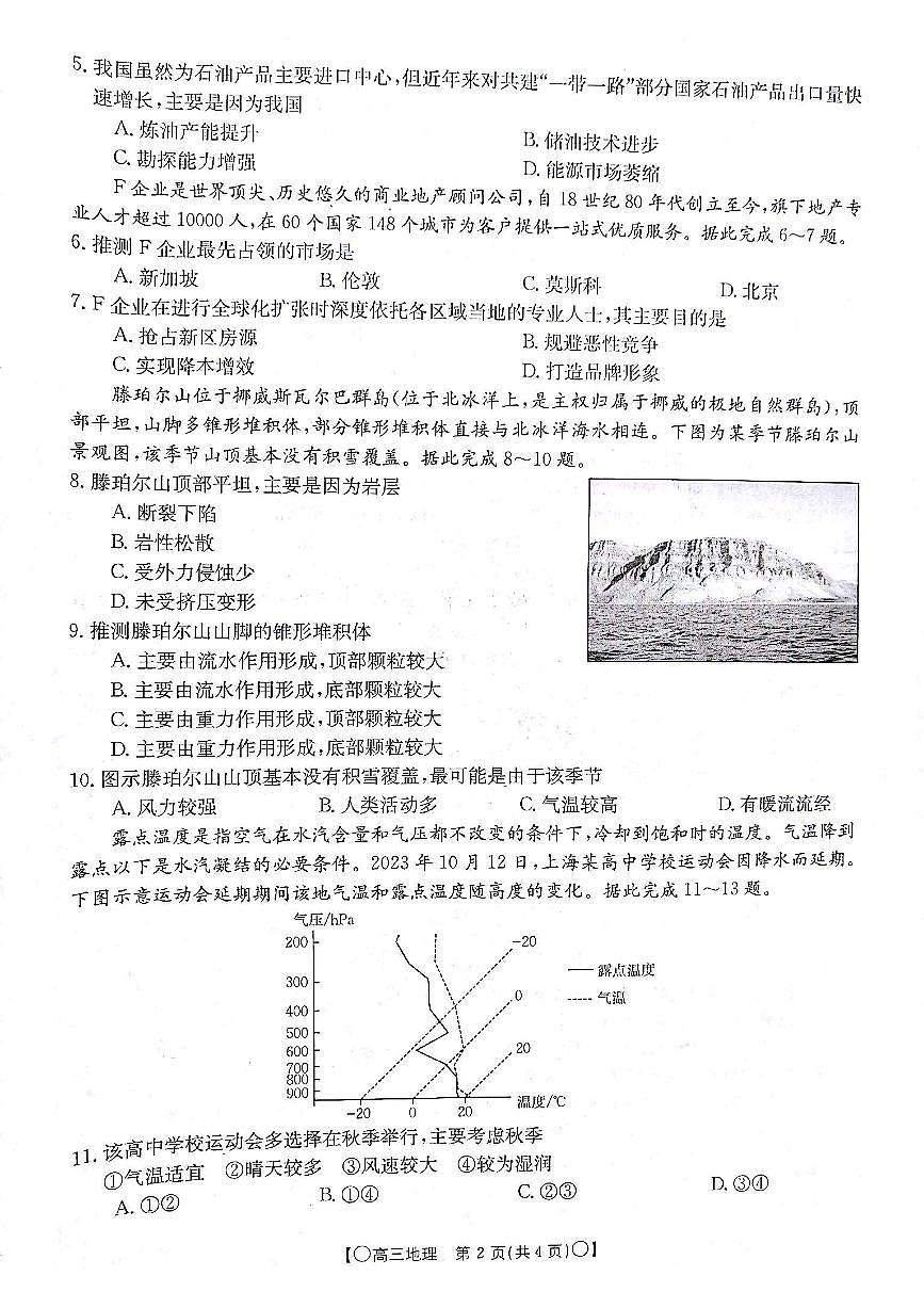 2024屆甘肅省高三上學(xué)期12月聯(lián)考試卷-地理試題(含答案)第2頁(yè)