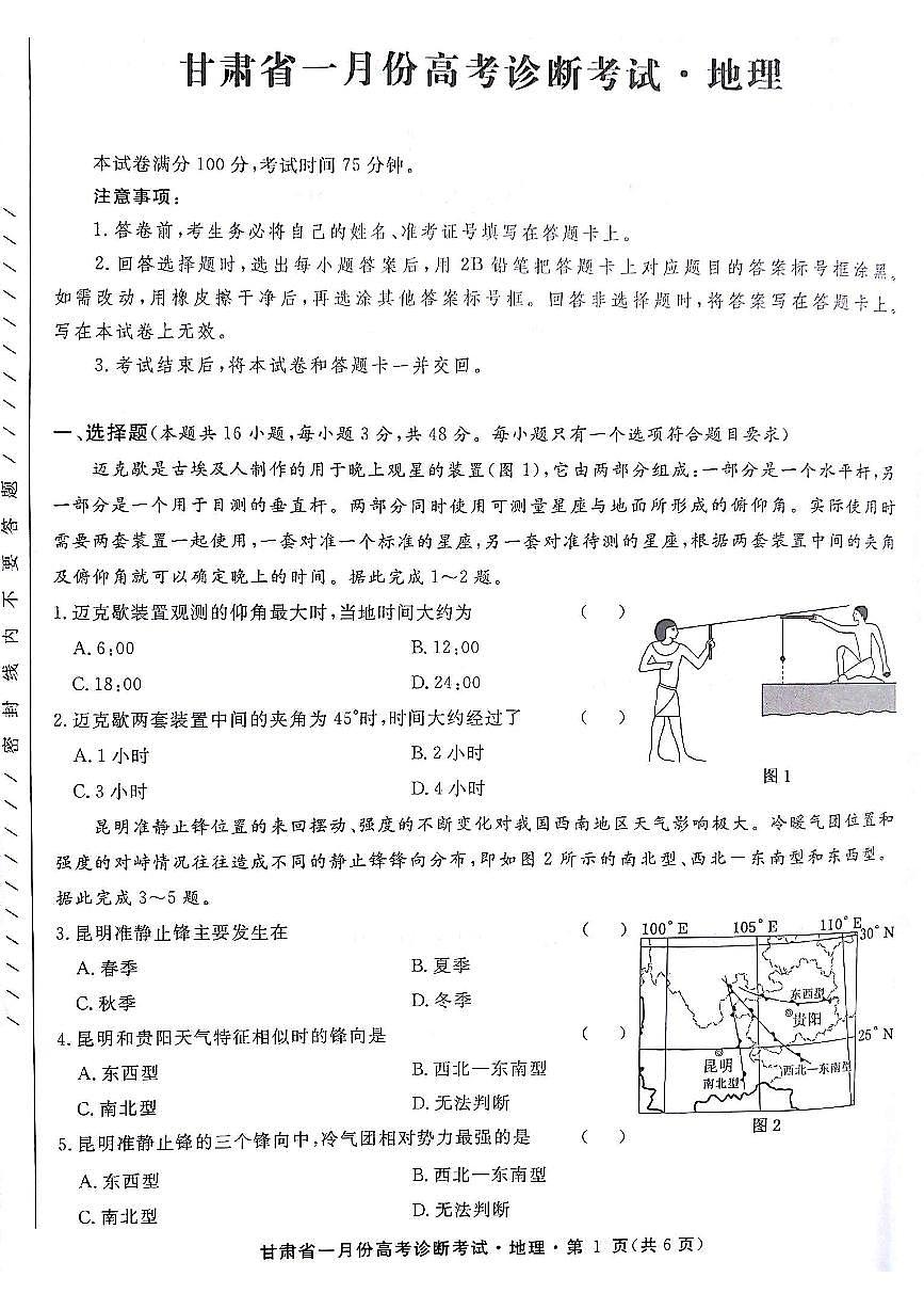 2024屆甘肅省高三上學(xué)期1月高考診斷考試卷-地理試題（含答案）第1頁