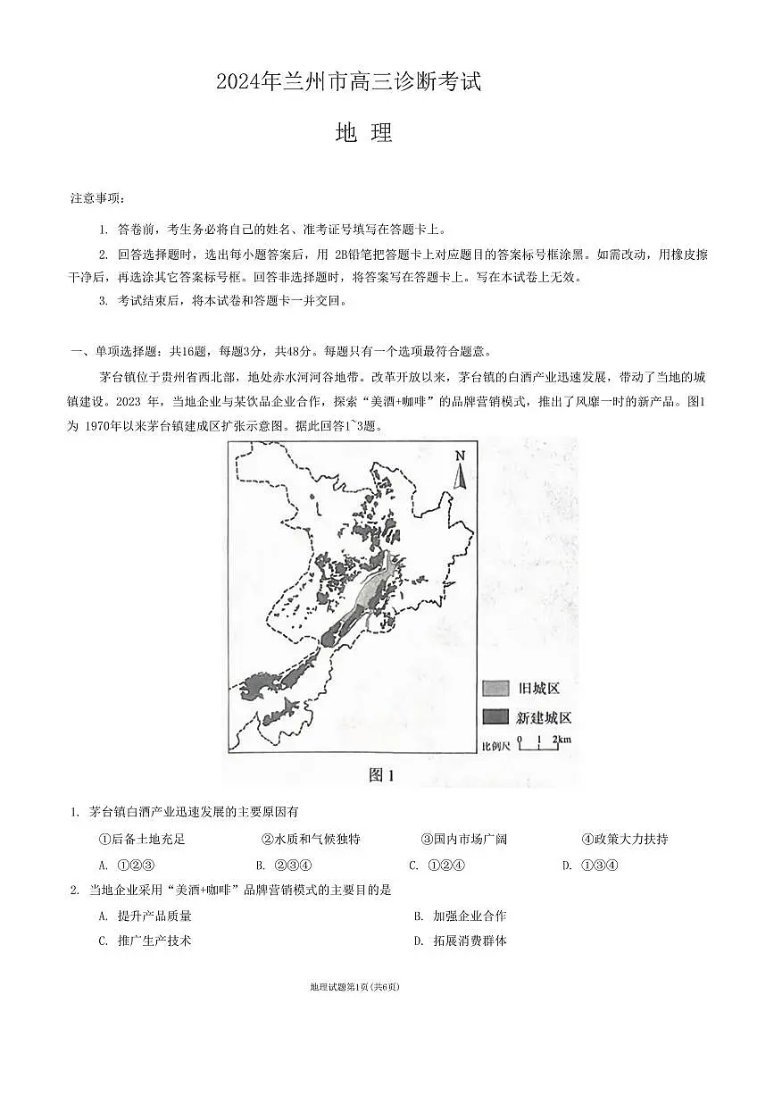 2024届甘肃省兰州市高三下学期诊断考试(一模)(3月)-地理试卷(含答案)第1页