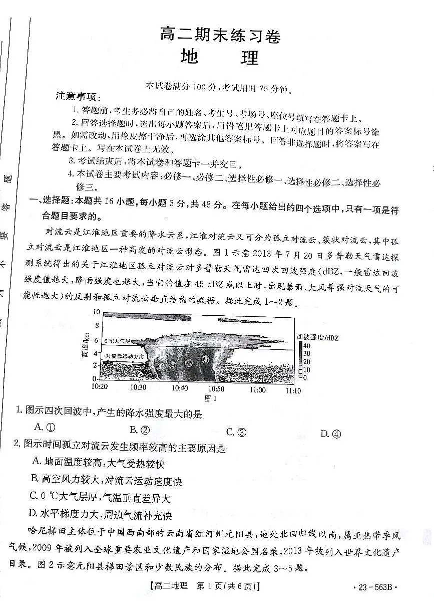 2024届甘肃高二下学期期末考试 地理试卷(含答案)第1页