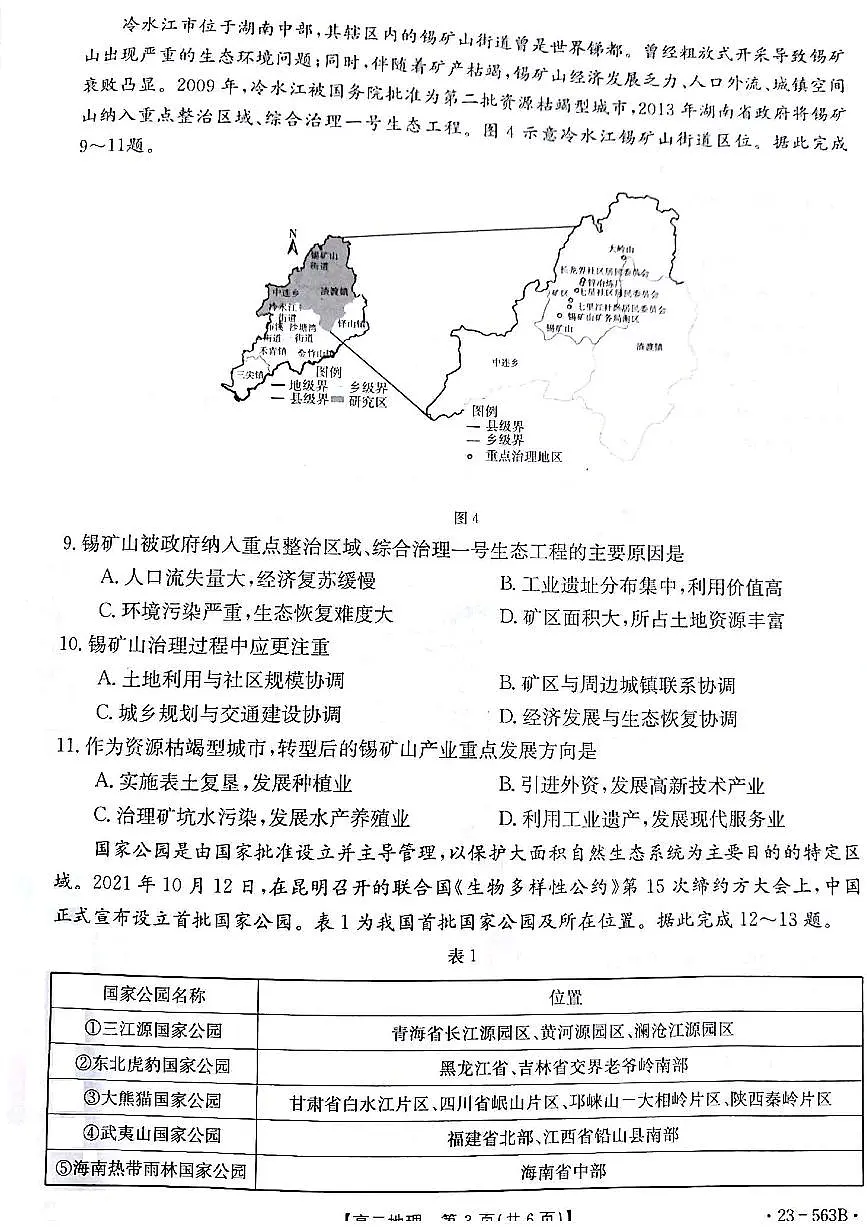 2024届甘肃高二下学期期末考试 地理试卷(含答案)第3页