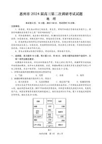 2024届广东省惠州市高三第二次调研考试-地理试题（含答案）