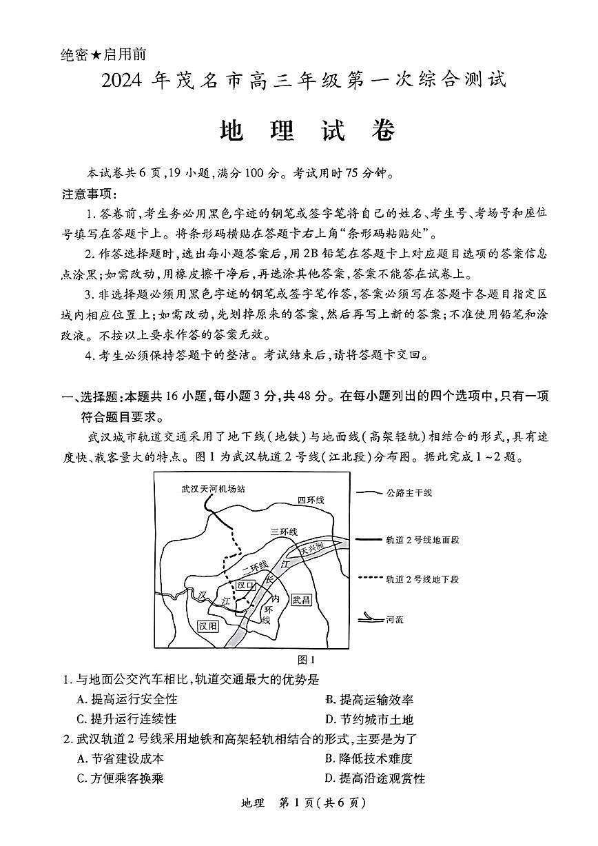 2024届广东省茂名市高三上(1月)-地理试题(含答案)第1页