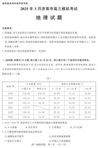 【精品解析】2025届山东省济南市高三一模模拟考试 地理试题+答案解析