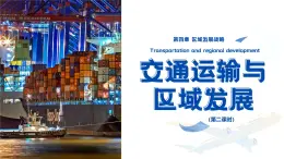 2.4.1交通運(yùn)輸與區(qū)域發(fā)展（第2課時(shí)）（優(yōu)質(zhì)課件）-2024-2025學(xué)年高一地理（湘教版2019必修二）