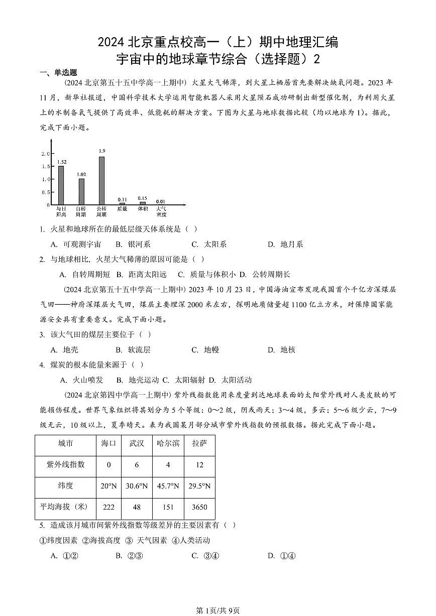 2024北京重点校高一(上)期中真题地理汇编:宇宙中的地球章节综合(选择题)2第1页