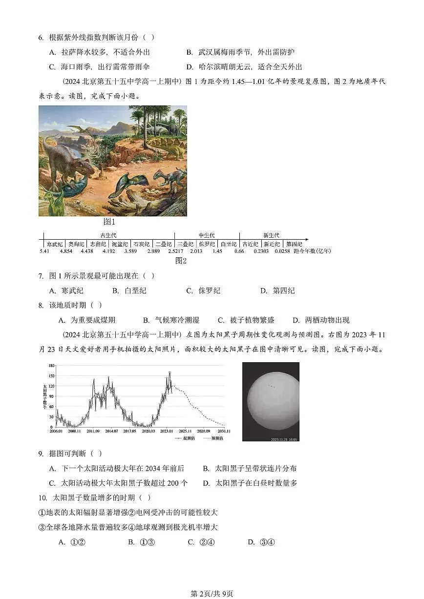 2024北京重点校高一(上)期中真题地理汇编:宇宙中的地球章节综合(选择题)2第2页