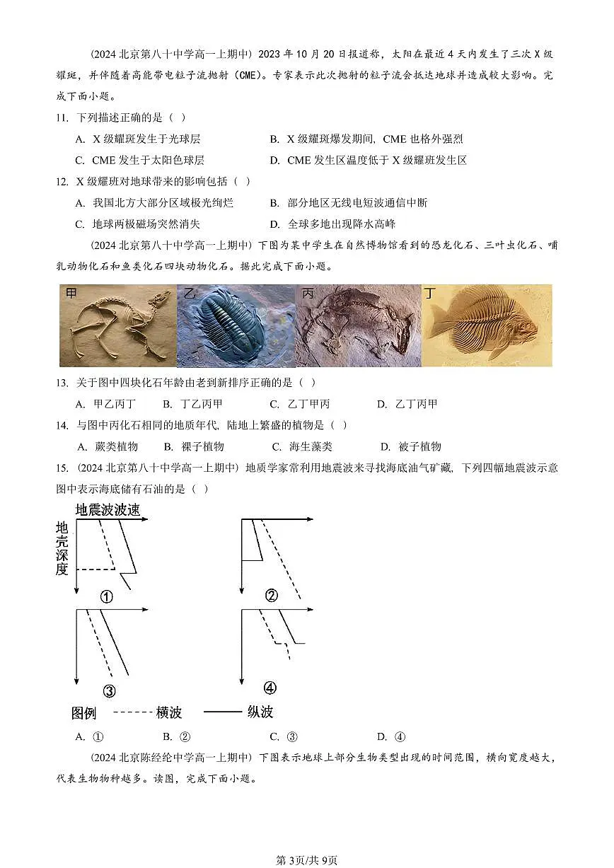 2024北京重点校高一(上)期中真题地理汇编:宇宙中的地球章节综合(选择题)2第3页