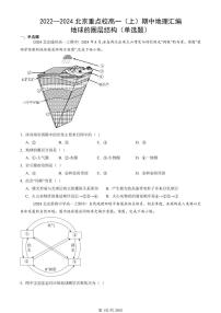 2022—2024北京重点校高一（上）期中真题地理汇编：地球的圈层结构（单选题）