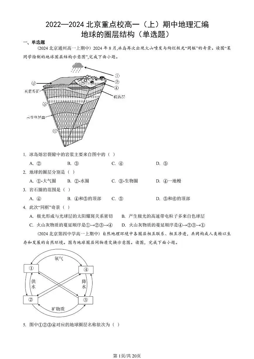 2022—2024北京重点校高一(上)期中真题地理汇编:地球的圈层结构(单选题)第1页