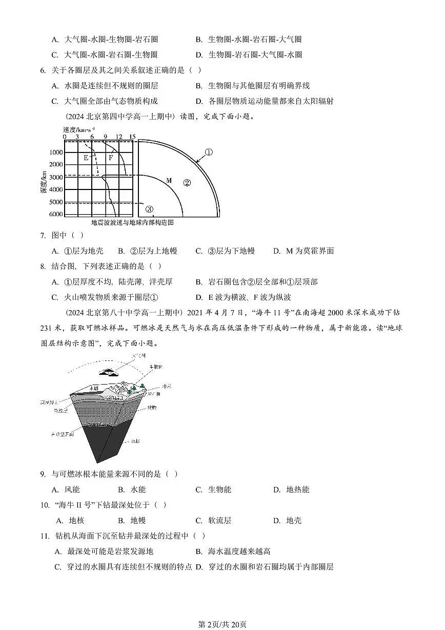 2022—2024北京重点校高一(上)期中真题地理汇编:地球的圈层结构(单选题)第2页