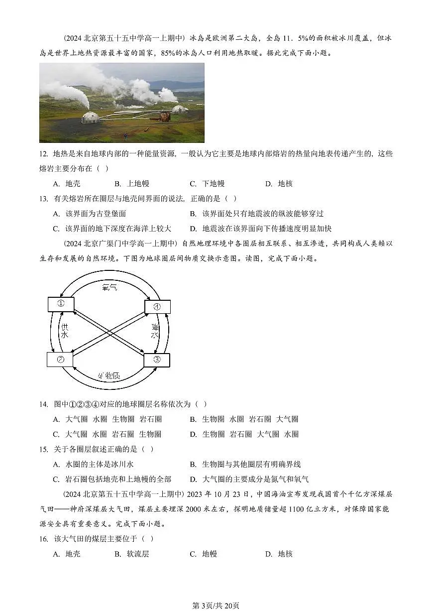 2022—2024北京重点校高一(上)期中真题地理汇编:地球的圈层结构(单选题)第3页