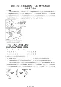 2022—2024北京重点校高一（上）期中真题地理汇编：地貌章节综合