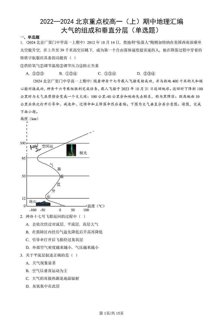 2022—2024北京重点校高一(上)期中真题地理汇编:大气的组成和垂直分层(单选题)第1页