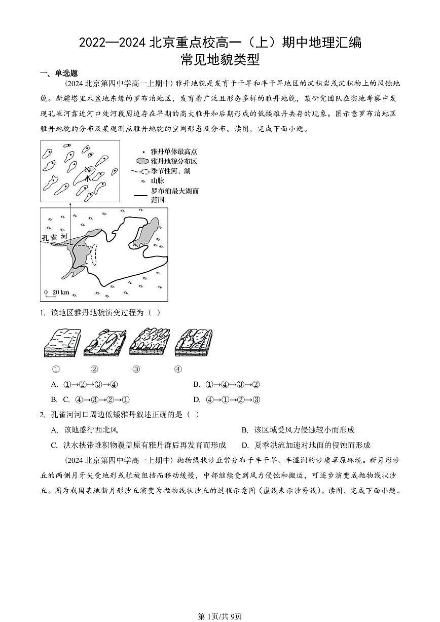 2022—2024北京重点校高一(上)期中真题地理汇编:常见地貌类型第1页