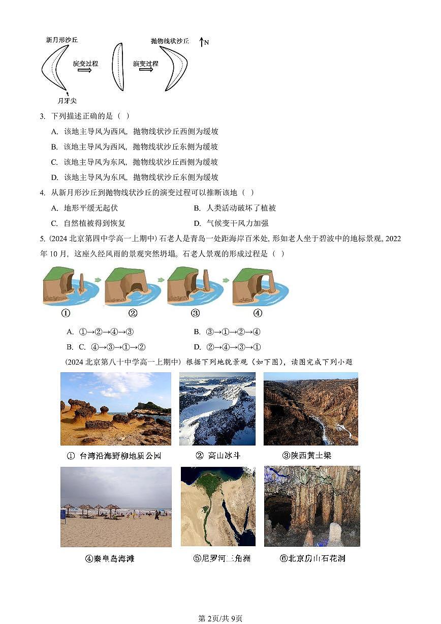 2022—2024北京重点校高一(上)期中真题地理汇编:常见地貌类型第2页