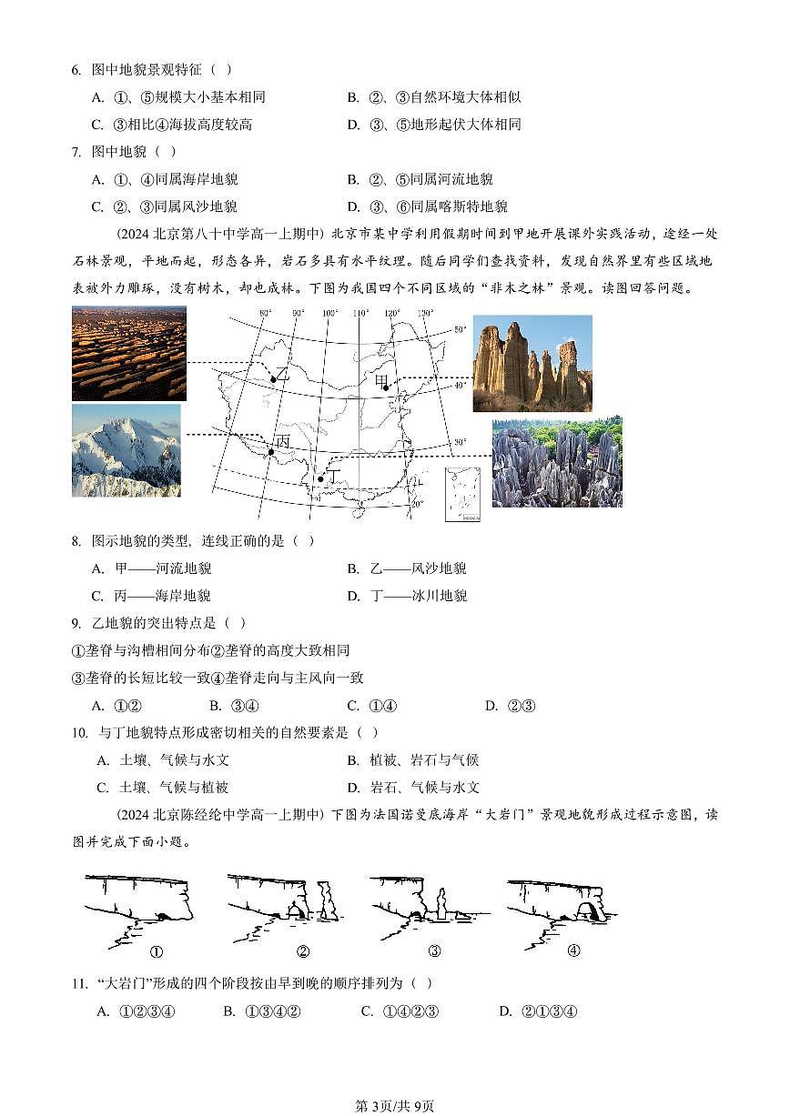 2022—2024北京重点校高一(上)期中真题地理汇编:常见地貌类型第3页