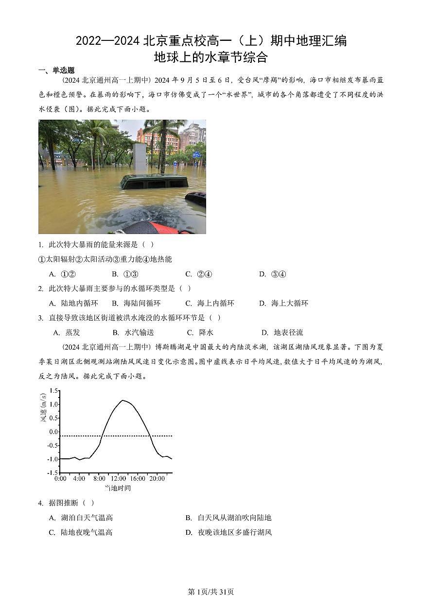 2022—2024北京重点校高一(上)期中真题地理汇编:地球上的水章节综合第1页