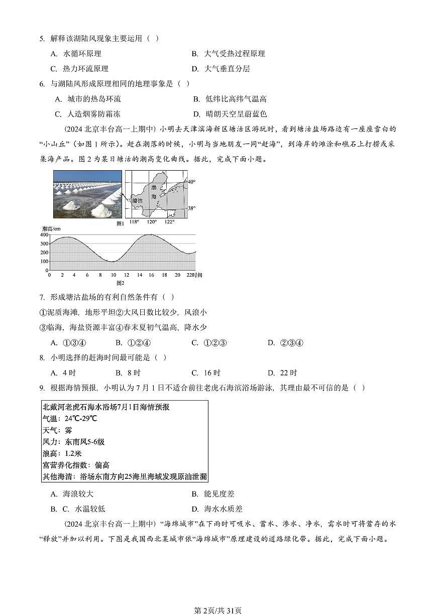 2022—2024北京重点校高一(上)期中真题地理汇编:地球上的水章节综合第2页
