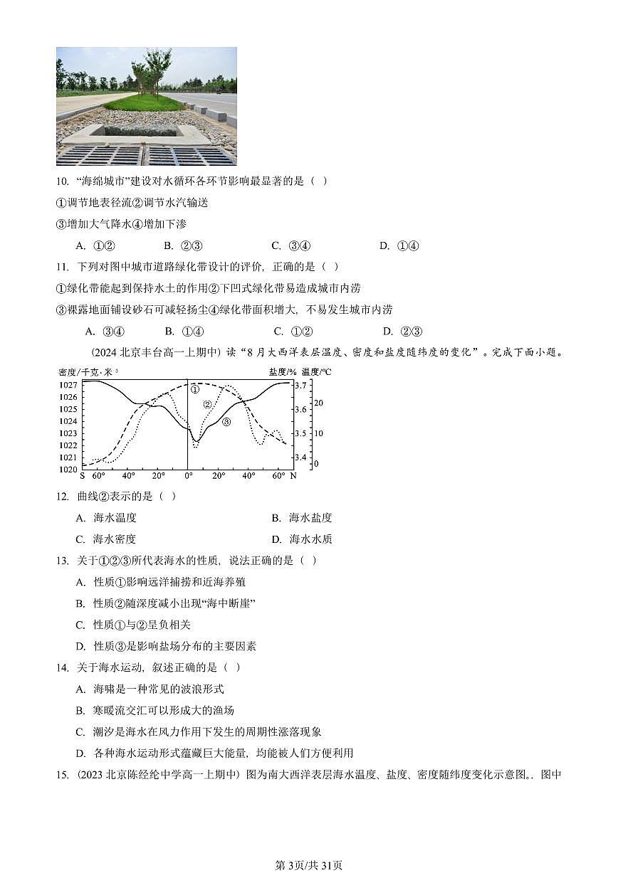 2022—2024北京重点校高一(上)期中真题地理汇编:地球上的水章节综合第3页
