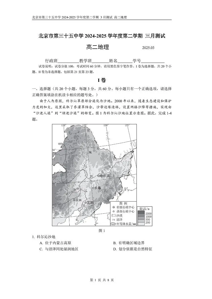 2025北京三十五中高二(下)3月月考地理试卷第1页