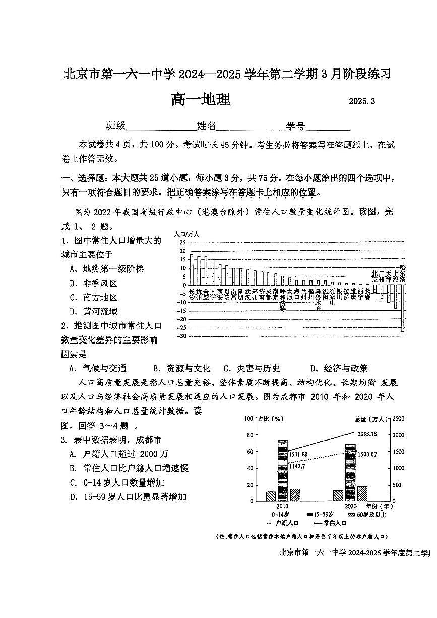 2025北京一六一中高一(下)3月月考地理试卷(教师版)第1页