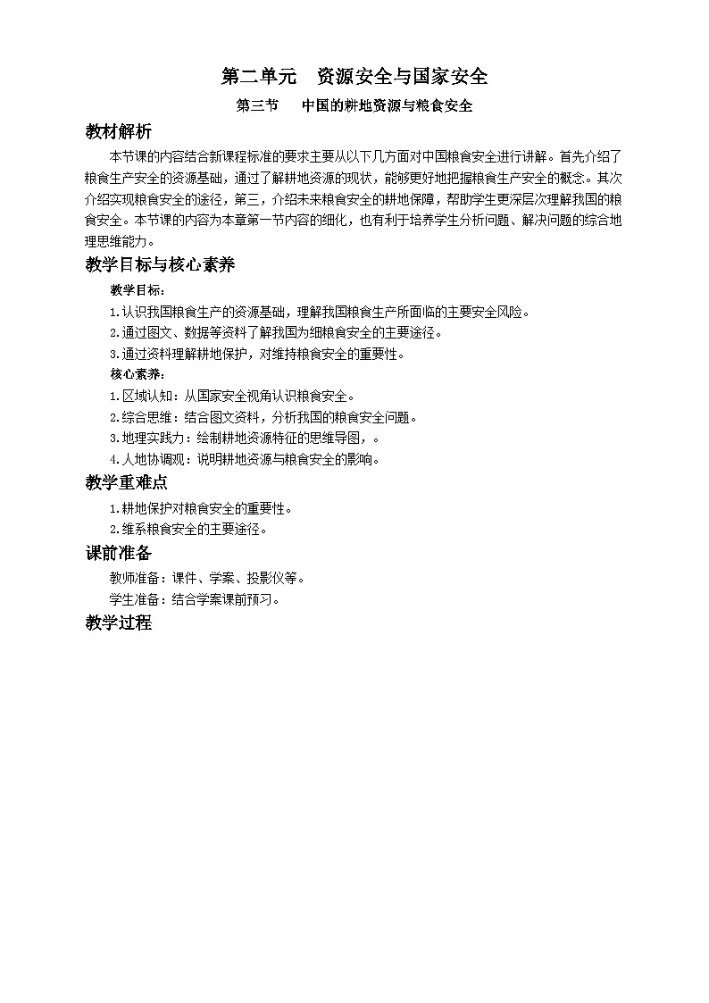 人教版高中地理 选择性必修3 2-3《中国的耕地资源与粮食安全》教学设计第1页