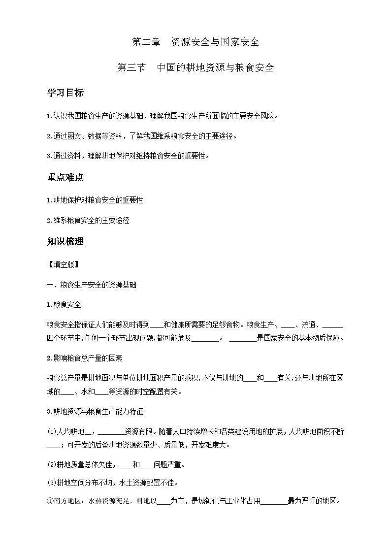 人教版高中地理 选择性必修3 2-3学案《中国的耕地资源与粮食安全》第1页