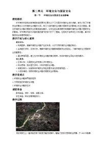 人教版 (2019)选择性必修3 资源、环境与国家安全环境安全对国家安全的影响教案