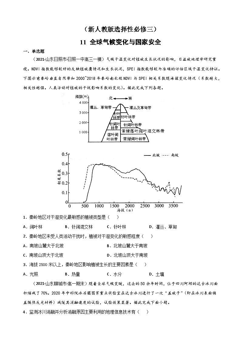人教版高中地理 选择性必修3 3-4【重点练】《全球气候变化与国家安全》原卷版无答案第1页