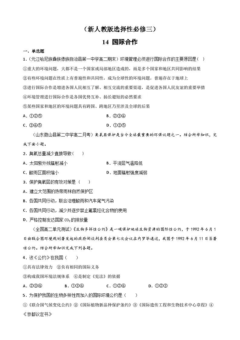 人教版高中地理 选择性必修3 4-3【重点练】《国际合作》原卷版无答案第1页