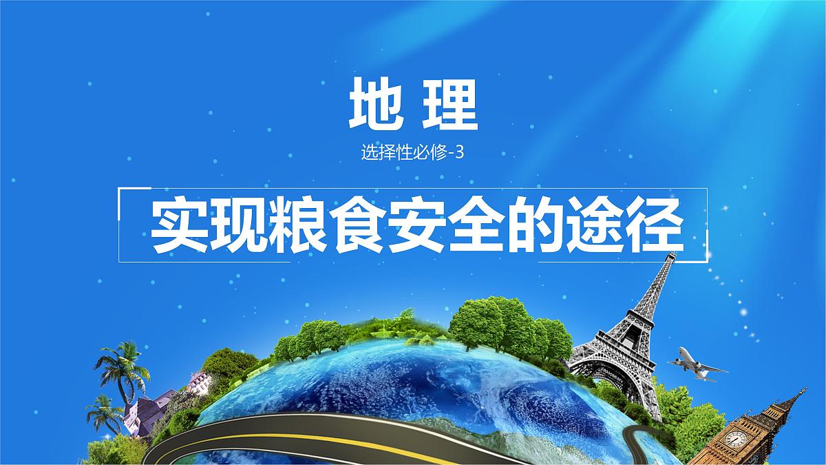 人教版高中地理 选择性必修3 2-3课件《中国的耕地资源与粮食安全》第1页