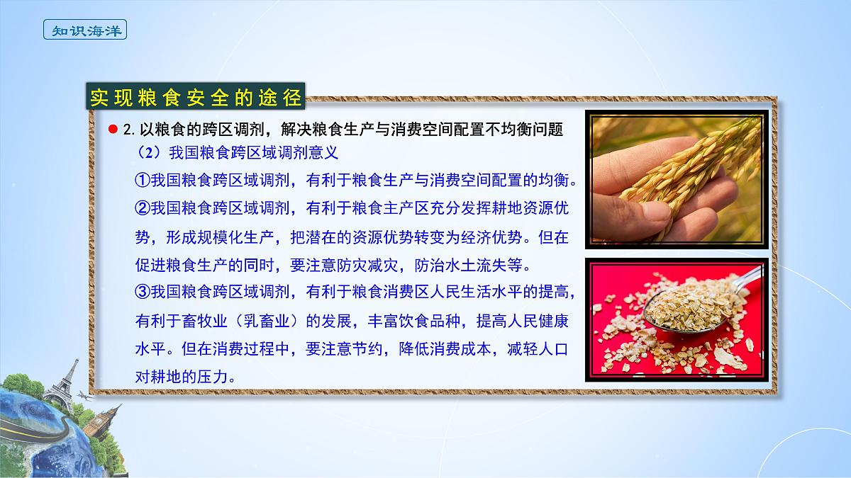 人教版高中地理 选择性必修3 2-3课件《中国的耕地资源与粮食安全》第8页