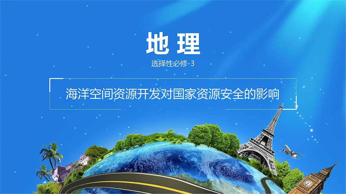 人教版高中地理 选择性必修3 2-4课件《海洋空间资源开发与国家安全》第1页