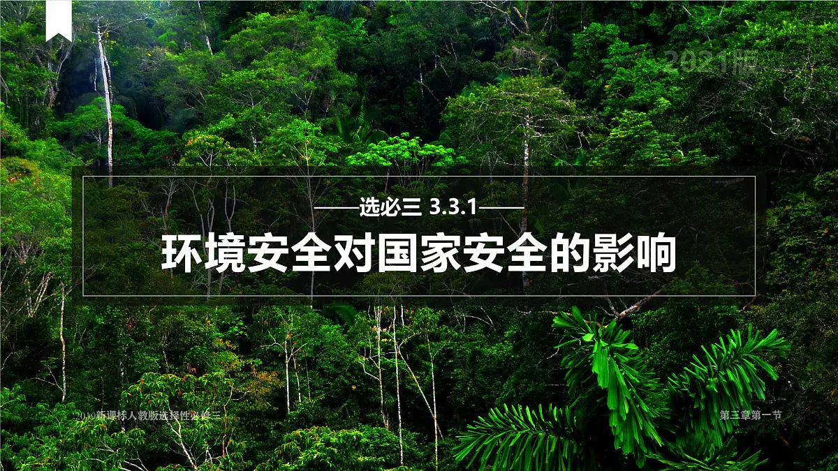 人教版高中地理 选择性必修3 3-1《环境安全对国家安全的影响》课件第1页
