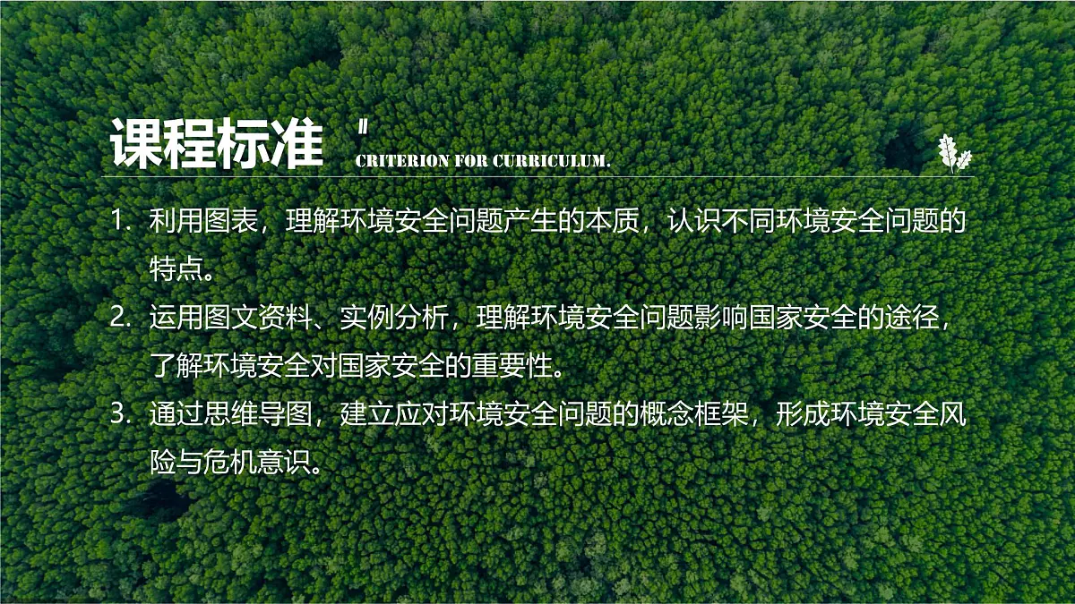 人教版高中地理 选择性必修3 3-1《环境安全对国家安全的影响》课件第2页
