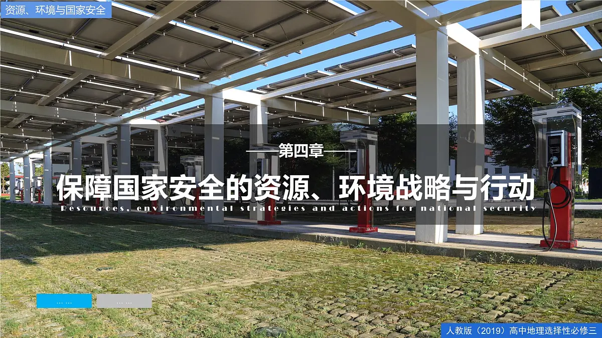 人教版高中地理 选择性必修3 4-1《走向生态文明》课件第1页