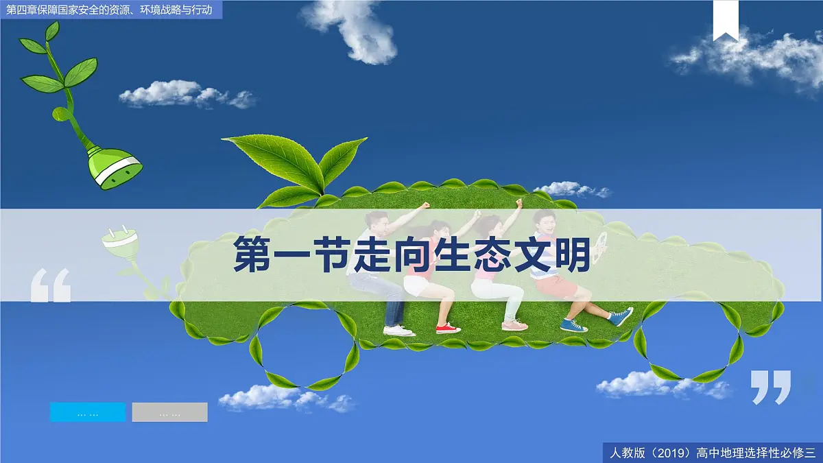 人教版高中地理 选择性必修3 4-1《走向生态文明》课件第4页