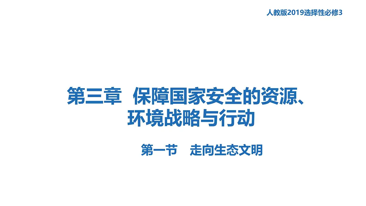 人教版高中地理 选择性必修3 4-1《走向生态文明》课件第1页