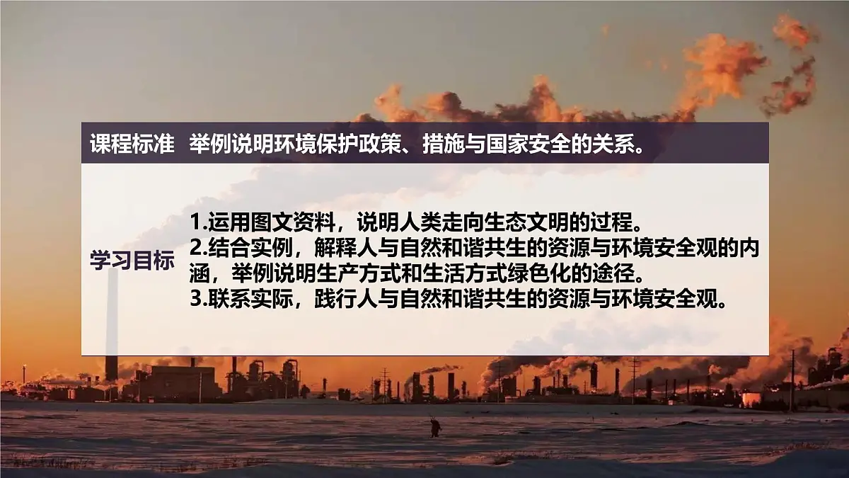 人教版高中地理 选择性必修3 4-1《走向生态文明》课件第3页