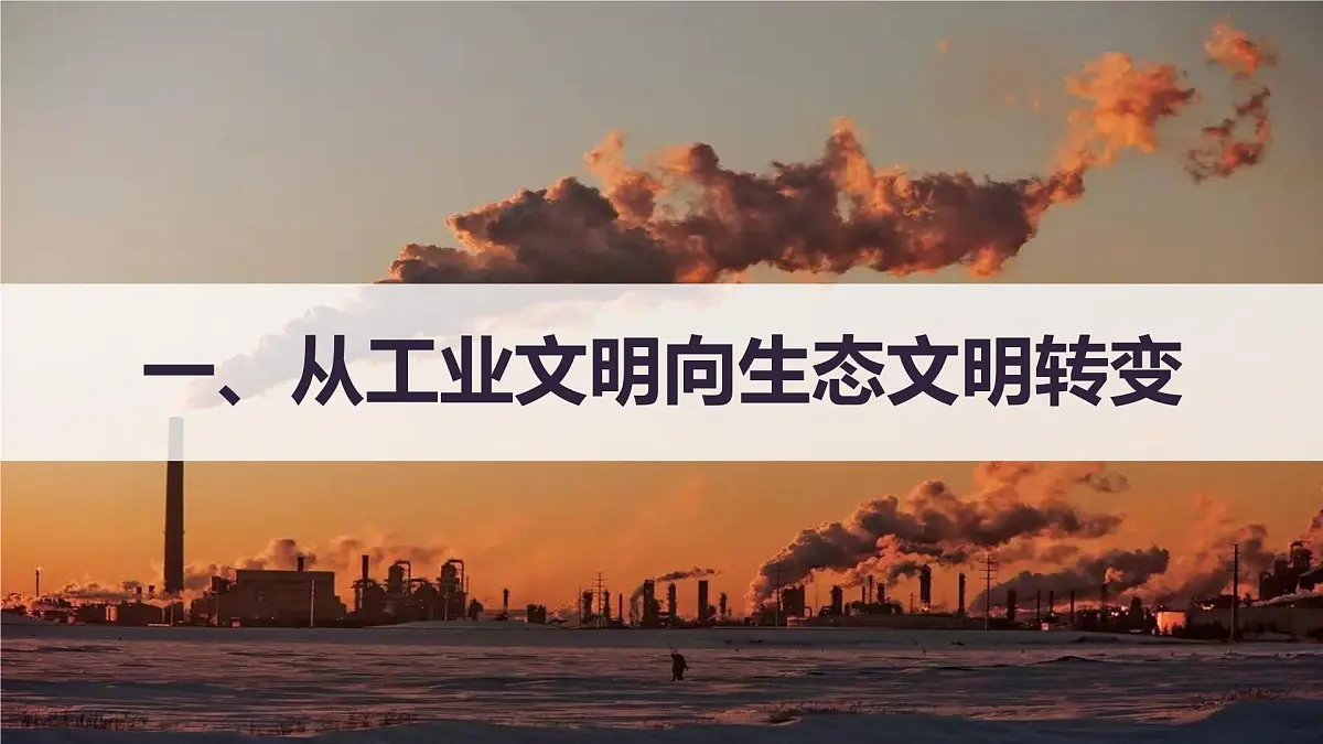 人教版高中地理 选择性必修3 4-1《走向生态文明》课件第4页