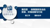选择性必修3 资源、环境与国家安全国际合作集体备课ppt课件