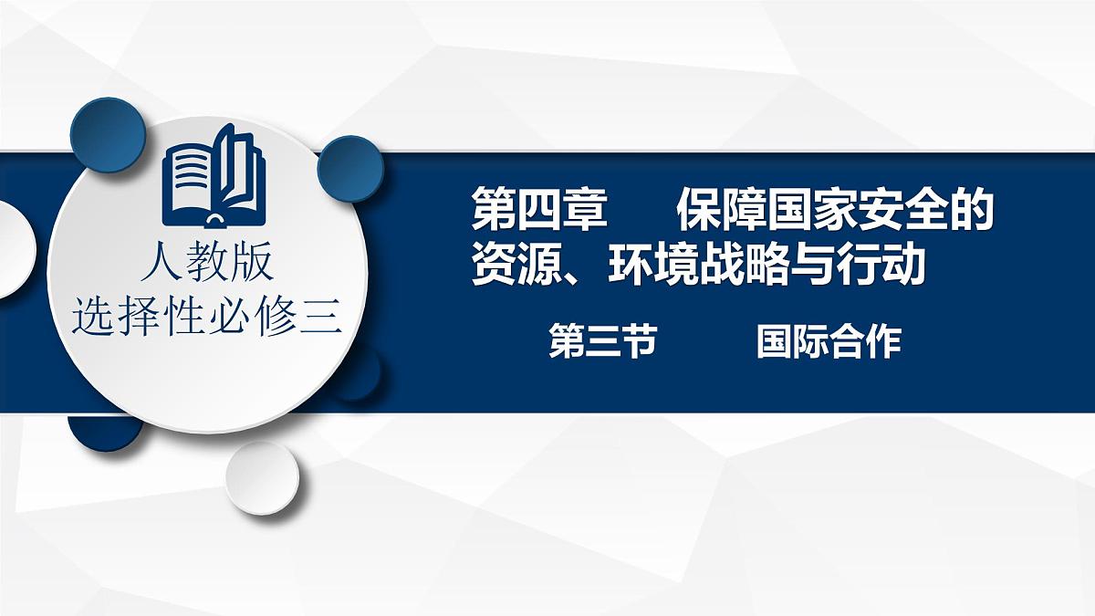 人教版高中地理 选择性必修3 4-3《国际合作》课件第1页