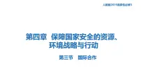 人教版 (2019)选择性必修3 资源、环境与国家安全国际合作集体备课课件ppt