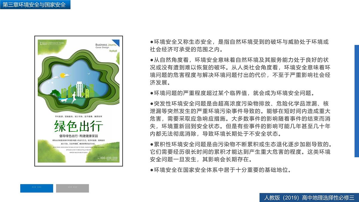 人教版高中地理 选择性必修3 第三章复习课件-环境安全与国家安全第4页