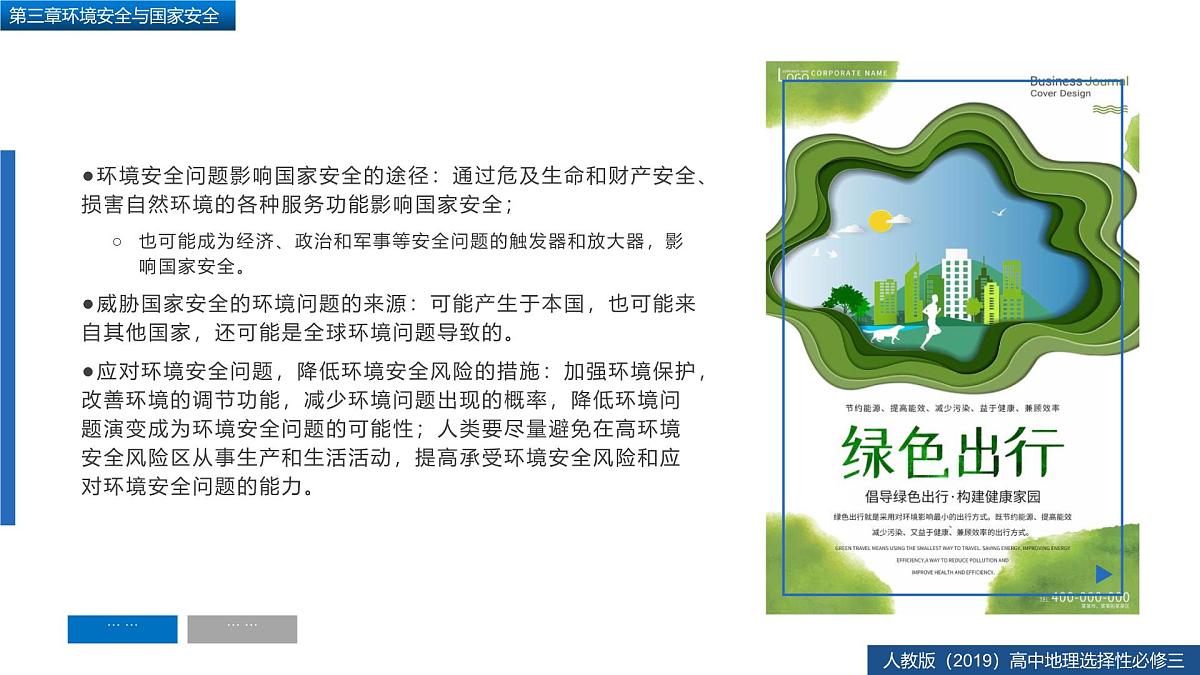 人教版高中地理 选择性必修3 第三章复习课件-环境安全与国家安全第5页