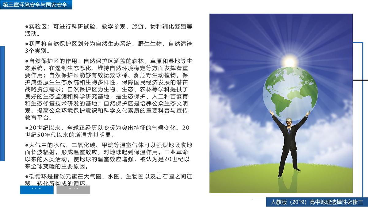 人教版高中地理 选择性必修3 第三章复习课件-环境安全与国家安全第8页