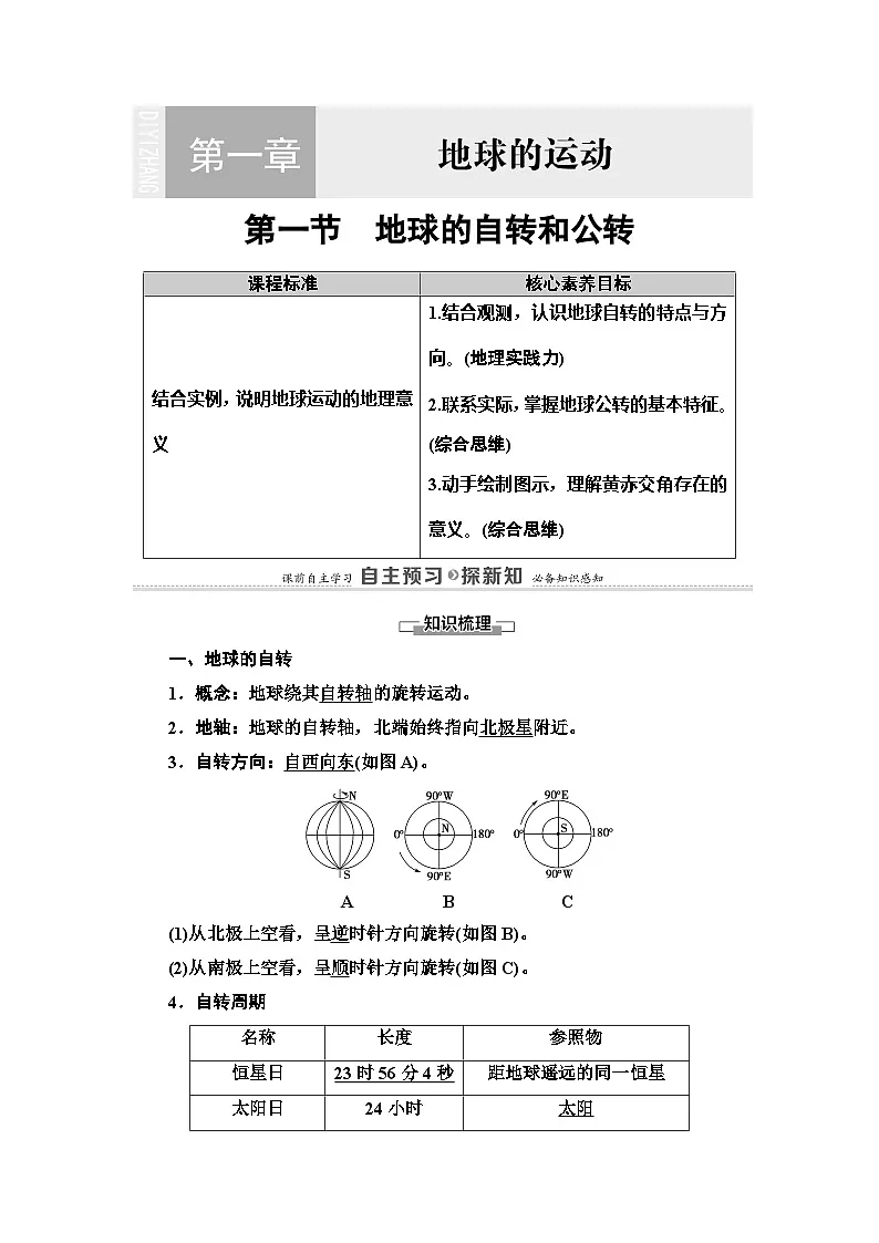 人教版高中地理 选择性必修1 1-1《地球的自转和公转》学案第1页