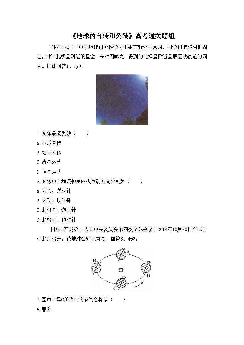 人教版高中地理 选择性必修1 1-1通关练-《地球的自转和公转》无答案第1页